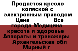 Продаётся кресло-коляской с электронным приводом › Цена ­ 50 000 - Все города Медицина, красота и здоровье » Аппараты и тренажеры   . Архангельская обл.,Мирный г.